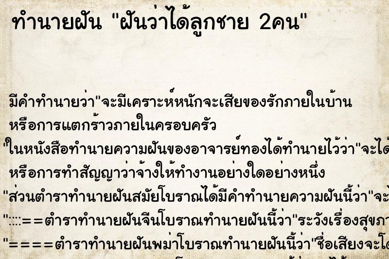 ทำนายฝันฝันว่าได้ลูกชาย2คน ทำนายฝันทำนายฝันฝันว่าได้ลูกชาย2คน